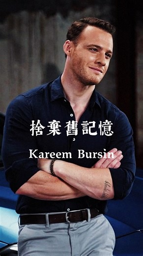 We Grind | 邁向真男人之路 on Instagram: "被過去定義的人生，還算是活著嗎？ 這個哲學難題由知名人士Kareem Bursin提出：「你寧願失去所有舊記憶，還是永遠無法創造新記憶？」他的選擇，揭示了成長者與停滯者的根本差異：失去舊記憶。因為生命唯一的證據，不是我們記得什麼，而是我們正在體驗什麼。無法創造新記憶，意味著心靈的死亡與成長的終結。如果你也感覺被過去綁架，或是困在重複的日常裡，請實踐這三個心態轉變： ・ 定義重生：把「失去過去」看作一次徹底的重生，而非損失。你不再被過去的成敗或傷痛所定義。 ・ 專注當下體驗：生命的核心在於當下的感知、感受與創造。每天問自己：我今天創造了什麼新的體驗？ ・ 成為未來的自己：你無法改變昨天的記憶，但你可以決定明天將記住什麼。從此刻開始，為未來的自己創造值得銘記的瞬間。 生命的意義，在於不斷向前創造新的故事。 【現在，去評論區留言】 如果讓你立刻捨棄一段舊記憶以換取全新的開始，你會選擇哪一段？為什麼？ Speaker： Kareem Bursin Credit：Big thanks to @elevatetodominate