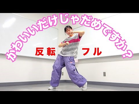 【ダンス反転フル】CUTIE STREET「かわいいだけじゃだめですか？」 Dance Practice Mirrored (Full)｜きゅーすと｜アソビシステム