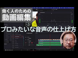無料の「Davinci Resolve」でプロみたいにキレイな音声を実現する方法 - 窓の杜