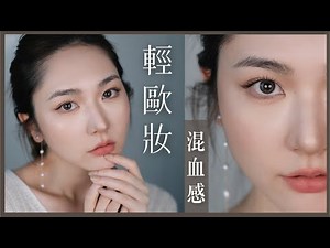 混血感💋輕歐妝✨最易駕馭