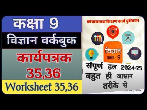 वर्कबुक विज्ञान कक्षा 9 कार्यपत्रक 35-36|Workbook Vigyan Class 9 karya patrak35-36|उपचारात्मक शिक्षण