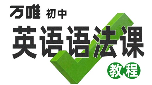 【全48集】初中英语语法全集｜词法   句法   时态   语态｜必考语法点合集｜讲义   视频全套｜建议收藏反复看！