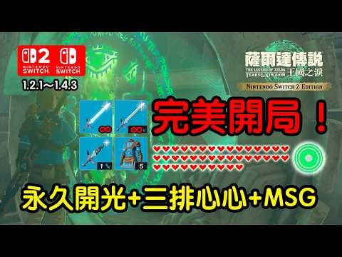 Perfect Start Glitch! Perm Awakened Master Sword + 3 Heart Rows + MSG | TOTK 1.2.1-1.4.3