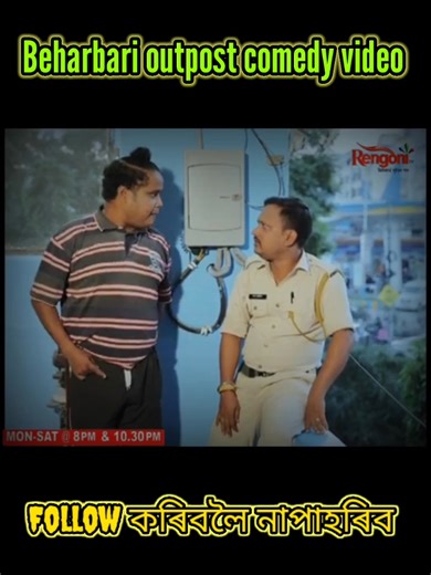 Beharbari Outpost Is A Situational Comedy Serial These are some funny scenes of beharbari @outpost #RENGONITV #funnyvideo #ENTERTAINMENT #kk #muhon #beharbarioutpost #assameseviralvideo #manash Manash | Manash