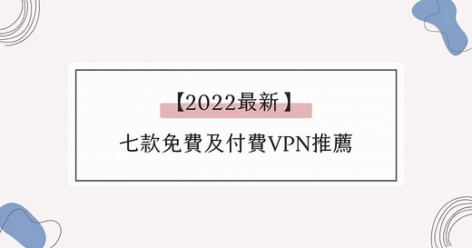 2026｜最佳7款免費及付費VPN推薦比較，費用 – 席斯琳的漫遊日常｜多元學習．減法生活