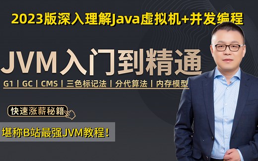 马士兵2023最新JVM从入门到精通，大佬带你玩转调优实战，深入理解Java虚拟机 并发编程，一次搞懂G1丨GC丨CMS丨三色标记法丨分代算法等！