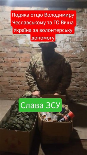 Подяка отцю Володимиру Чеславському та ГО Вічна Україна за волонтерську допомогу #ВічнаУкраїна #ПЦУ
