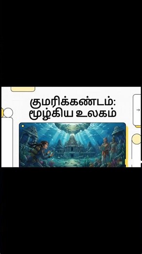 குமரிக்கண்டம் மூழ்கிய உலகம்