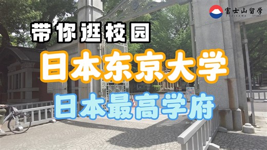 【实地探访.东京大学】带你逛日本最高学府-日本东京大学，这样的校园你喜欢吗？