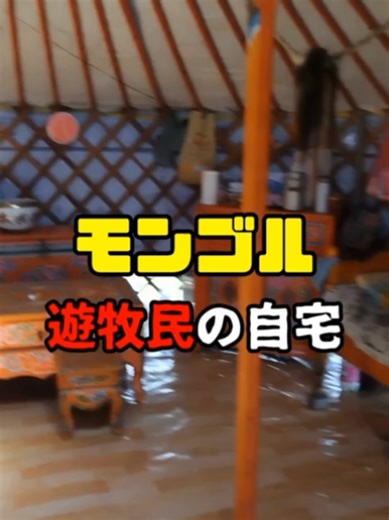 モンゴル 遊牧民ゲル生活 #モンゴル #ゲル