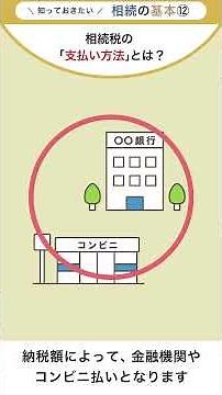 相続動画⑫ 相続税の「支払い方法」とは？