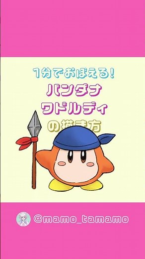 【星のカービィ】こどもも描ける！？ワドルディの描き方２種類！【イラスト】#Shorts