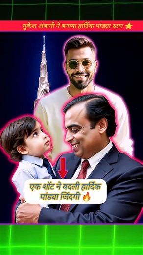 मुकेश अंबानी ने बनाया हार्दिक पांड्यास्टार ⭐#HardikPandya#MotivationalStory#CricketDreams#ViralVideo