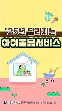 2025년 #아이돌봄서비스 🏠✨ 양육부담 덜어드립니다!
