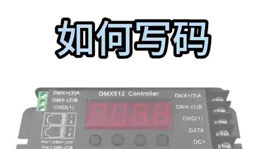 DMX512-SPI /DMX512控制器写码操作使用方法介绍。 控制器内置80多种效果，每种效果都可以选色，支持RGB，RGBW，CW，W等灯带模式