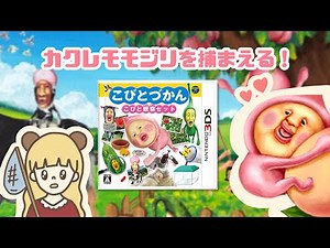 【こびとづかん】カクレモモジリを探せ！生配信【こびとづかん こびと観察セット】【3DS】