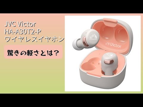 レビュー (2025): JVC Victor HA-A30T2-P ワイヤレスイヤホン。まとめ