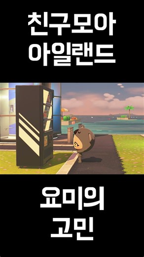 너무 귀여운 친구모아 아일랜드! 요미의 고민 #친구모아아일랜드 #게임