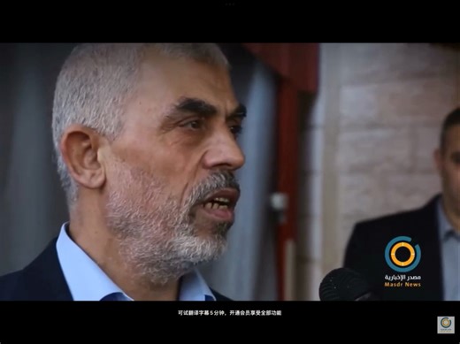 辛瓦尔:以色列并未做好应对伊朗的准备 2019.11.3采访片段