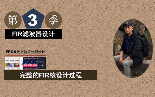 Xilinx/ISE版 FPGA数字信号处理－完整的FIR核设计过程