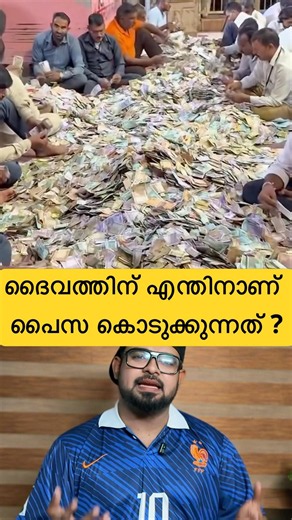 ദൈവത്തിന് എന്തിനാണ് പൈസ കൊടുക്കുന്നത്😬ബല്ലാത്ത ജാതി #reactionvideo #trollmalayalam #beliefs