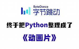 【全400集】字节大佬终于把Python做成动画片了，通俗易懂，2023最新版，现在免费分享给大家~