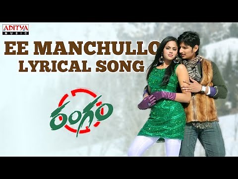 Ee Manchullo Song With Lyrics - Rangam Songs - Jiiva, Karthika,Harris Jayaraj-Aditya Music Telugu