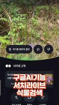Searching for plants with Google AI feature Search Live #SearchLive #GoogleAISearch #GoogleVoiceS...