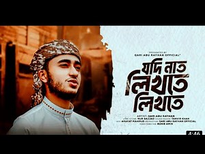 যদি নাত লিখতে লিখতে |নতুন কলরব গজল ২০২৩|New Bangla kolorob gojol 2023