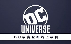 DC推荐 DC漫画推出全新线上平台DC Universe 官方预告【个人译制】