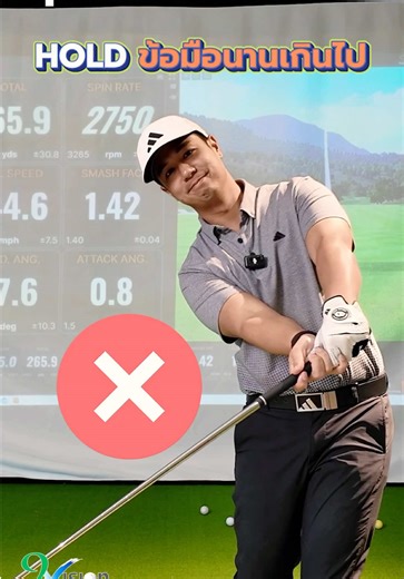 ❌ ตีไม่ไกล ตีไม่ลอย ✅ Release ปลายไม้ด้วยนะ✌️ - เพราะพื้นฐานที่ดีคือหัวใจของการเล่นกอล์ฟ - ขอบคุณที่ไว้ใจ 9vision Golf Performance เสมอมาครับ ——————————— ✅ ฝึกสอนโดยโปรผู้ฝึกสอนที่ได้การรับรองจาก PGA of Thailand(Professional Golf Association) ✅ วิเคราะห์วงสวิงด้วยโปรแกรม Swing Analysis ✅ ห้องเรียนบรรยากาศดี ✅ Simulator วิเคราะห์สวิงด้วย Data Analysis ✅ ชิพ พัตต์ ระเบิดทราย ครบวงจร จบในที่เดียว สนใจปรึกษา Call : 065.949.2665 (Admin) เข้ามาคุยได้ที่ 📍 สนามไดร์ฟกรุงเทพกรีฑา 📍9vision Golf Center ก