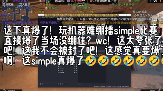 这下真爆了！玩机器难绷播simple比赛直接爆了当场没绷住？wc！这太夸张了吧！这我不会被封了吧！这感觉真要爆了啊！这simple真爆了🤣🤣🤣🤣🤣🤣