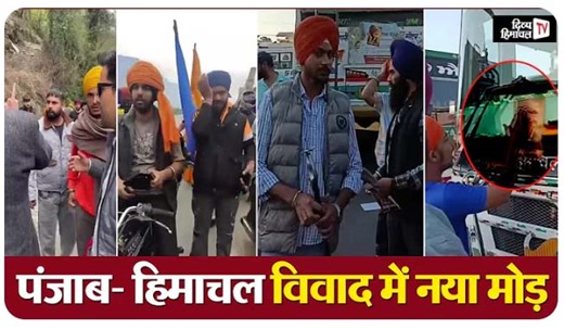 Punjab-Himachal dispute: पंजाब- हिमाचल विवाद में अब नया मोड़ - Divya Himachal