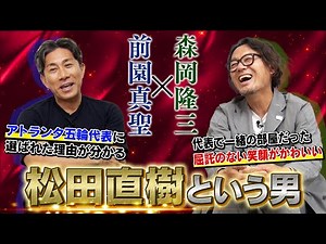 [The Man Named Naoki Matsuda] Behind the Scenes of Mr. Marinos Praised by Masaki Maezono and Ryuz...