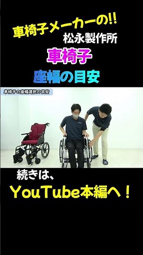 車椅子の座幅の選び方の目安Shorts【車椅子の松永製作所】