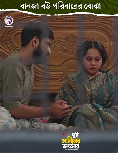 650K views · 9.7K reactions | দুই সতীনের সংসার নাটক | Eagle Music | Facebook