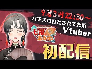 [First Stream] Nice to meet you, I'm Akane Shichifuku! [New VTuber]
