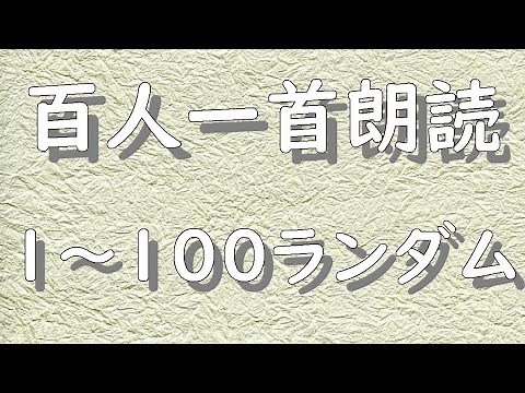 百人一首１～１００ランダム 読み上げ 暗記に最適