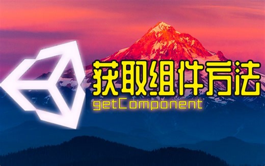 Unity百科_获取组件_getComponent获取自身组件