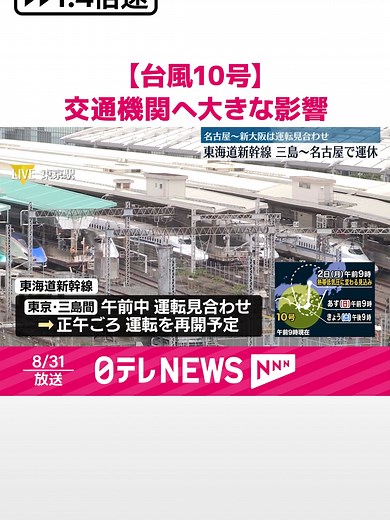 台風10号による交通機関の影響