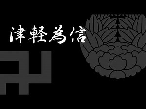 大河ドラマ「津軽為信」OPテーマ