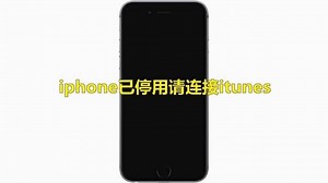 如何利用itunes恢复手机设置