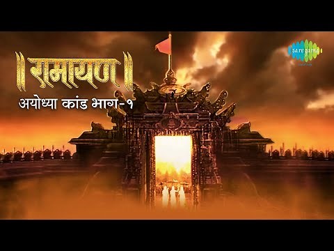 रामायण अयोध्या कांड - भाग 1 | By Shailendra Bhartti with simple explanation | Ayodhya Kand Part 1