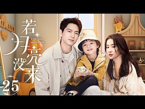 【The moon is't coming EP25】Three years after their divorce, they found out that she had a daughter?