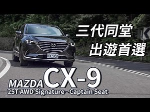 【Andy老爹試駕】豪華「六人座」！2022 MAZDA CX-9 25T AWD Signature Captain Seat