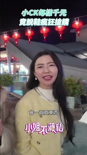 小CK每樣千元，班底現場脫鞋瘋狂搶購！#華泰名品城 #華泰唐人街 #張琳 #Peggy #Mia