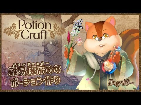 【Potion Craft】朝活でポーション作り 48日目～【Vtuber/瑞祢陸】