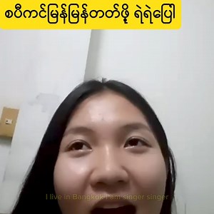 274K views · 13K reactions | သားသား မီးမီးတို့ကို ဒီနေ့ ကိုယ့်ကိုယ်ကို အဂ်လိပ်လို မိတ်ဆက်တဲ့ စကားပြော သင်ပြမယ်။ လေ့လာလိုက်ရအောင်။ စမယ်နော်။  | Foreigners in Myanmar | Facebook