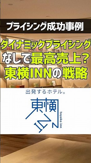 Highest sales without dynamic pricing? Toyoko Inn's strategy #ToyokoInn #ToyokoInn #DynamicPricin...
