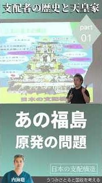 【医師 うつみ さとる/内海聡】支配者の歴史と天皇家 Part1 日本の支配構造